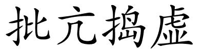 批亢捣虚的解释