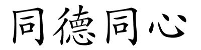同德同心的解释