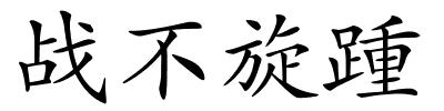 战不旋踵的解释