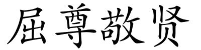 屈尊敬贤的解释