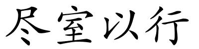尽室以行的解释