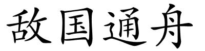 敌国通舟的解释
