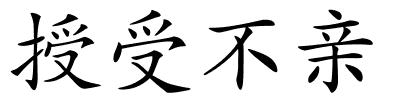 授受不亲的解释