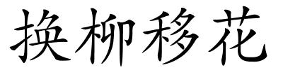 换柳移花的解释