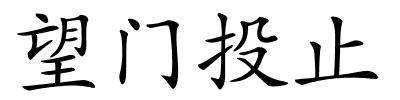 望门投止的解释