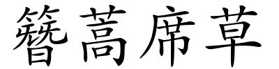 簪蒿席草的解释