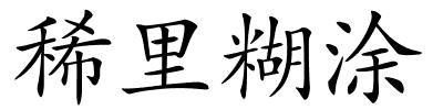 稀里糊涂的解释