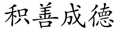 积善成德的解释