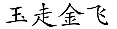 玉走金飞的解释