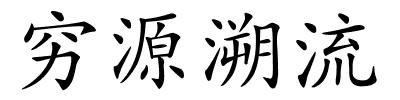 穷源溯流的解释