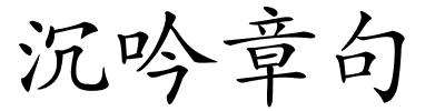沉吟章句的解释