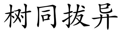 树同拔异的解释