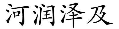 河润泽及的解释