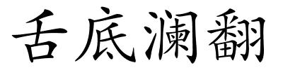 舌底澜翻的解释