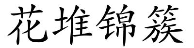 花堆锦簇的解释