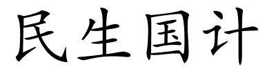 民生国计的解释