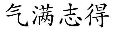 气满志得的解释