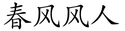 春风风人的解释