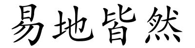 易地皆然的解释