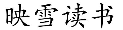 映雪读书的解释