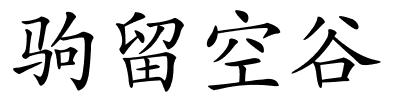 驹留空谷的解释