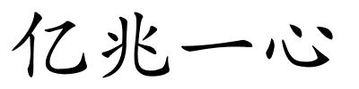 亿兆一心的解释