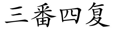 三番四复的解释