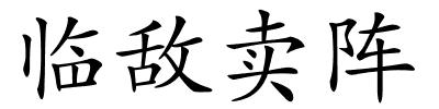 临敌卖阵的解释
