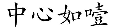 中心如噎的解释
