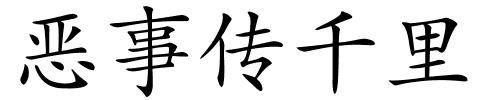 恶事传千里的解释
