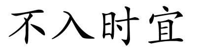 不入时宜的解释