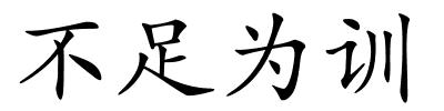 不足为训的解释