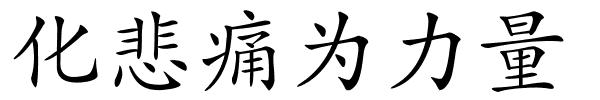 化悲痛为力量的解释