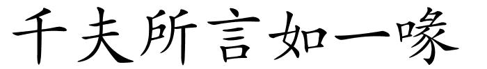 千夫所言如一喙的解释