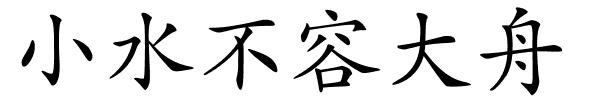 小水不容大舟的解释