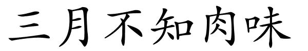 三月不知肉味的解释