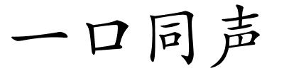 一口同声的解释