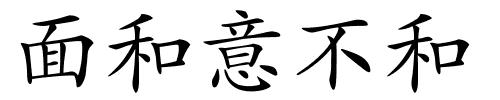 面和意不和的解释