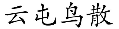 云屯鸟散的解释