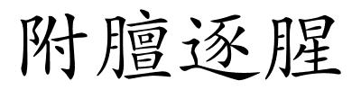 附膻逐腥的解释