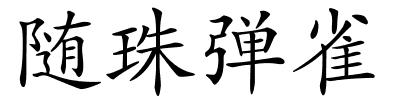 随珠弹雀的解释