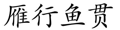 雁行鱼贯的解释