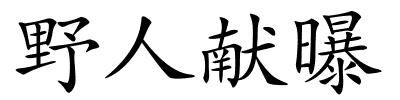 野人献曝的解释