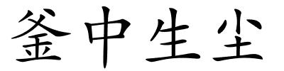 釜中生尘的解释