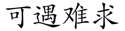 可遇难求的解释