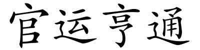 官运亨通的解释