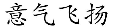 意气飞扬的解释