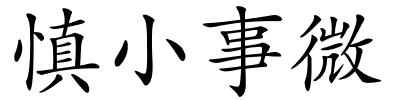 慎小事微的解释