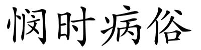 悯时病俗的解释