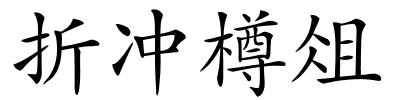 折冲樽俎的解释